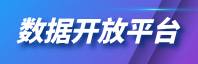 數據開放平臺